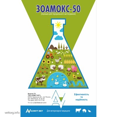 ЗОАМОКС-50, 1 кг. (Азімут Вет)